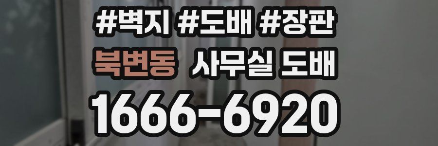 북변동 사무실 도배