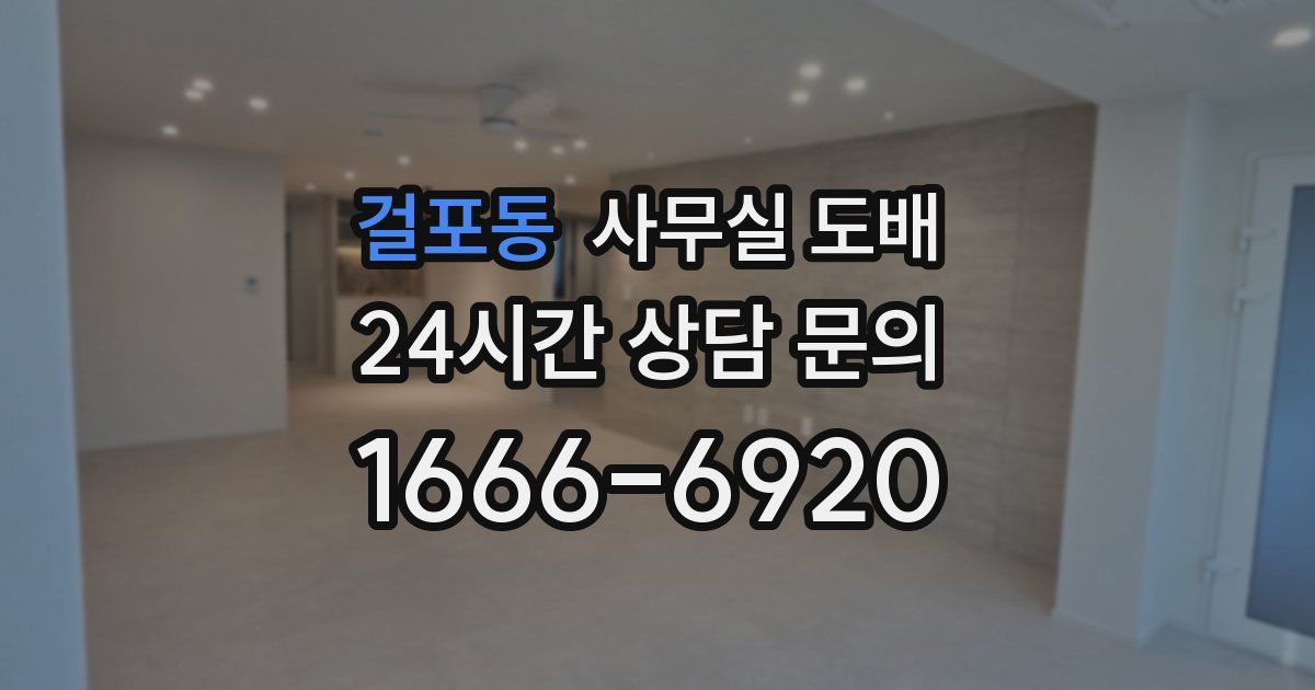 걸포동 사무실 도배