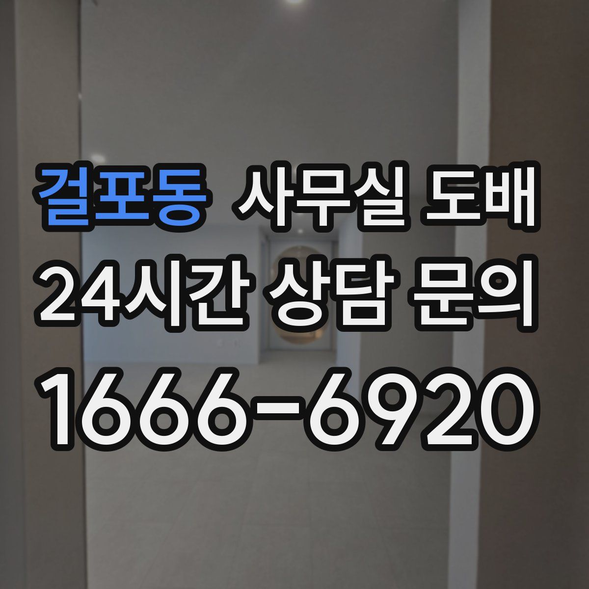 걸포동 사무실 도배