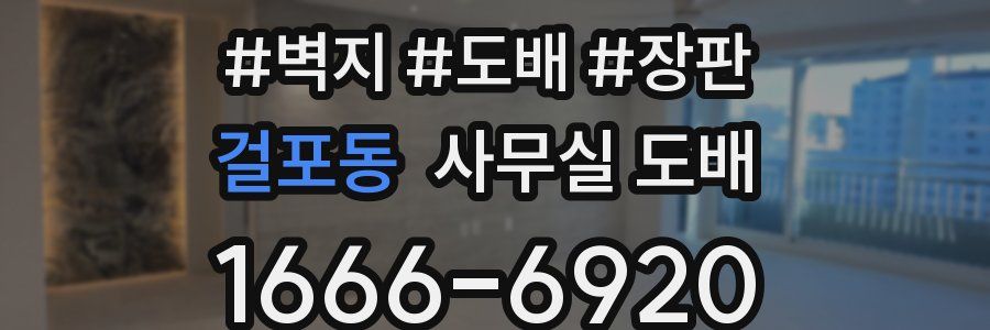걸포동 사무실 도배