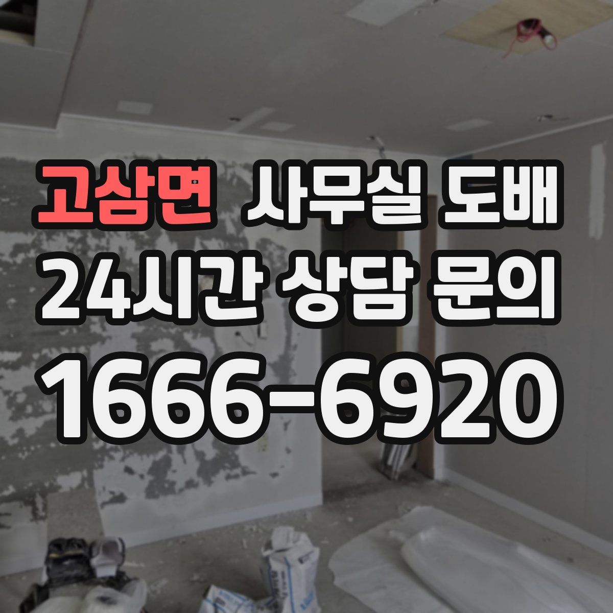 고삼면 사무실 도배