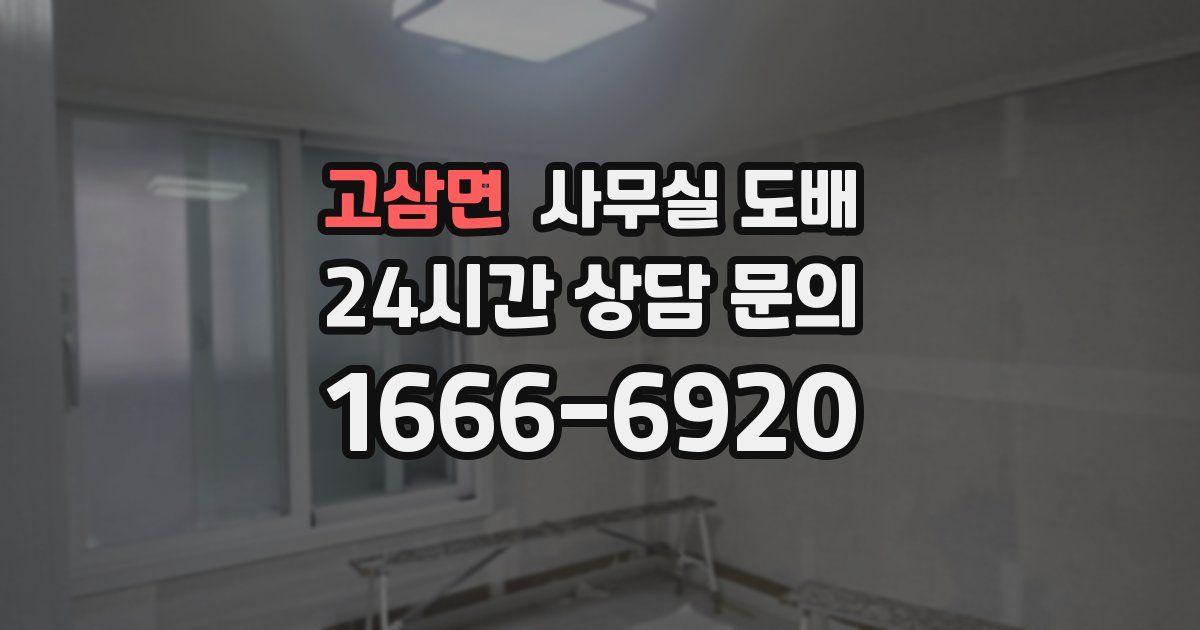 고삼면 사무실 도배