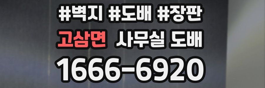 고삼면 사무실 도배