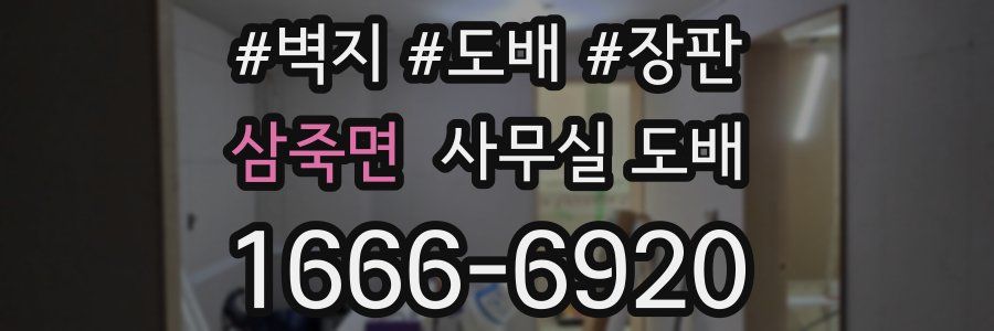 삼죽면 사무실 도배
