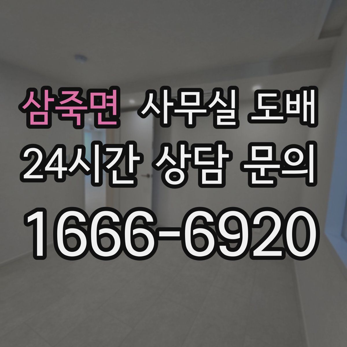 삼죽면 사무실 도배