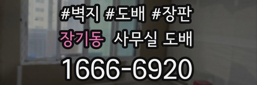 장기동 사무실 도배