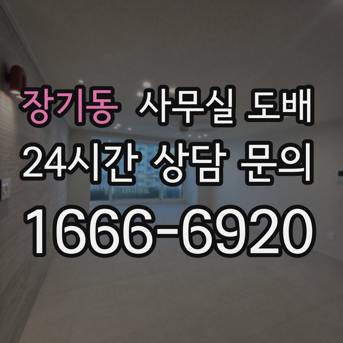 장기동 사무실 도배