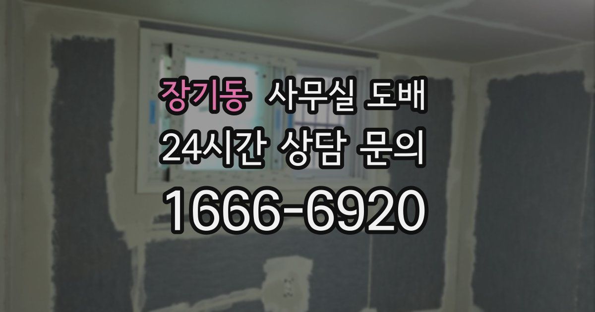 장기동 사무실 도배