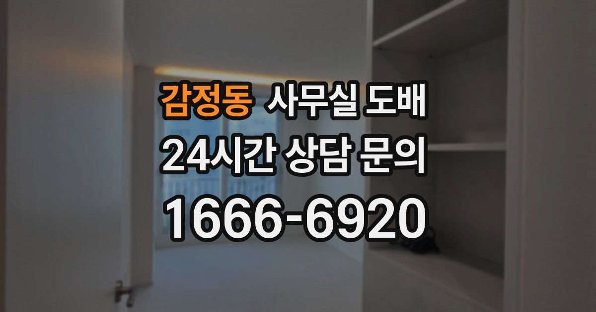 감정동 사무실 도배