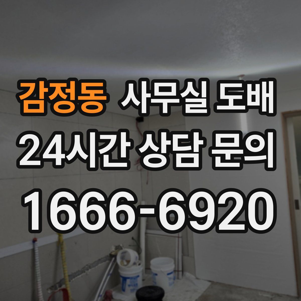 감정동 사무실 도배
