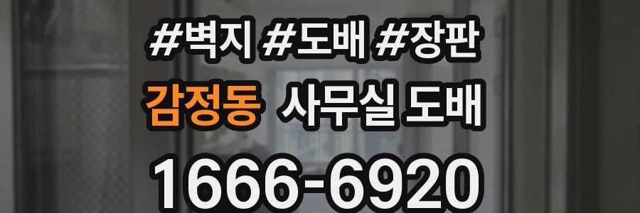 감정동 사무실 도배