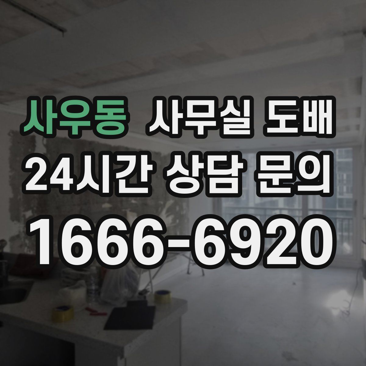 사우동 사무실 도배
