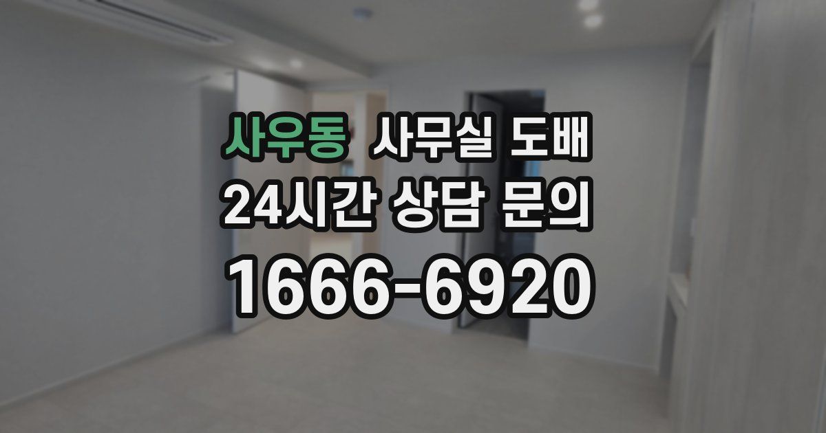 사우동 사무실 도배