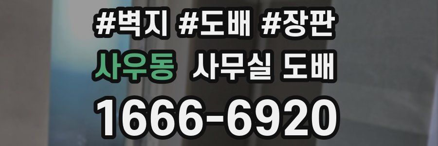 사우동 사무실 도배