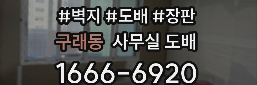 구래동 사무실 도배