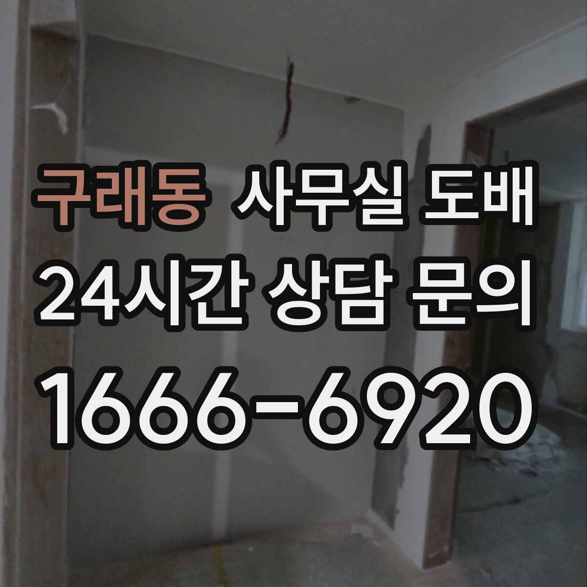 구래동 사무실 도배
