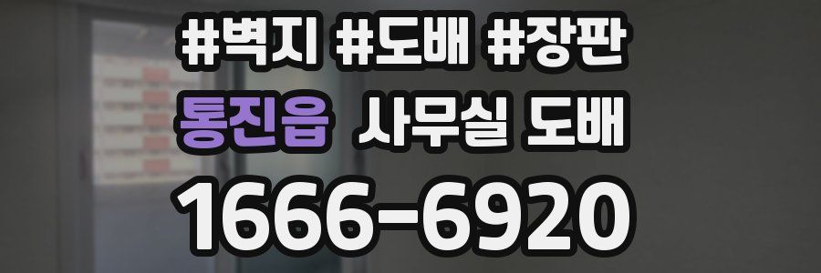 통진읍 사무실 도배