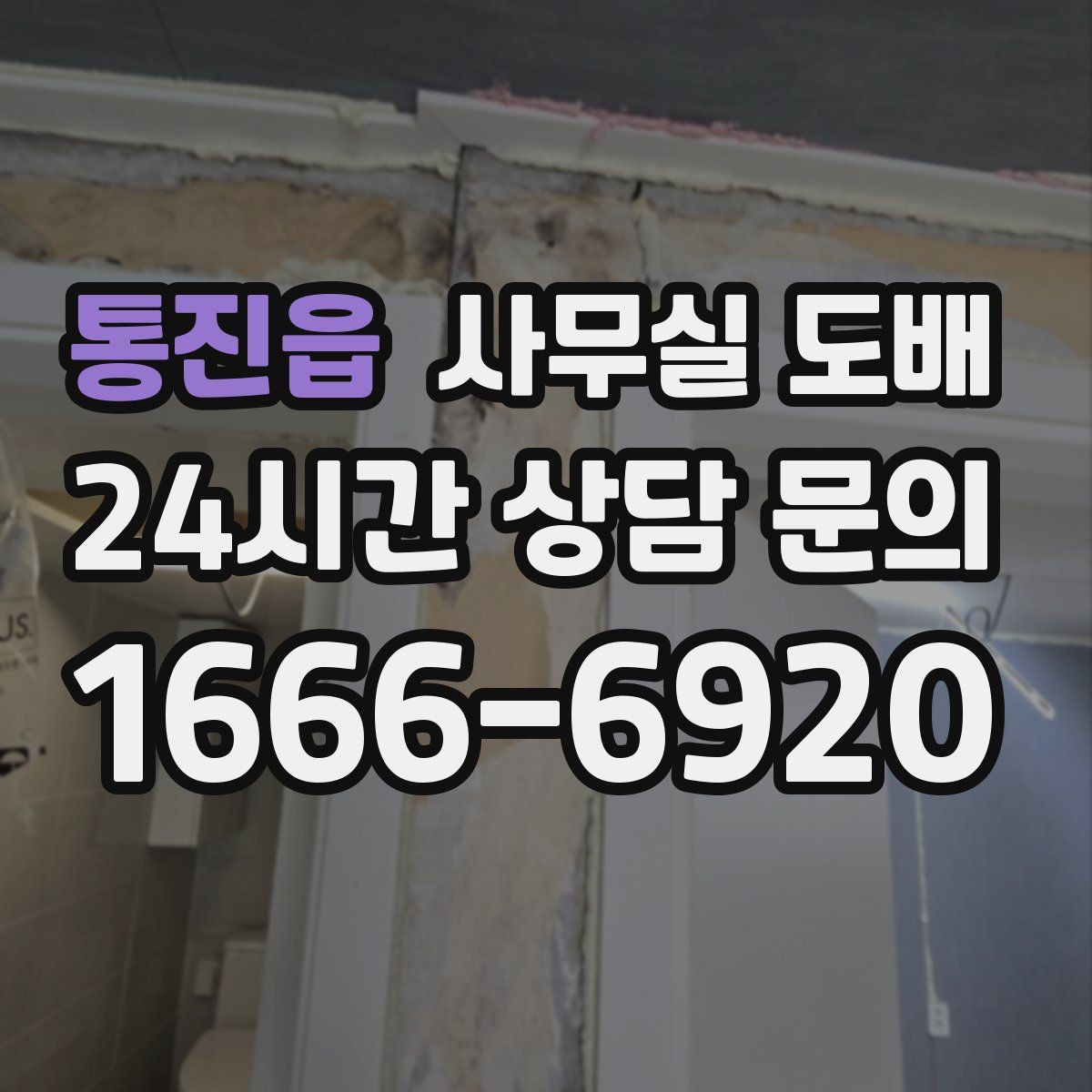 통진읍 사무실 도배