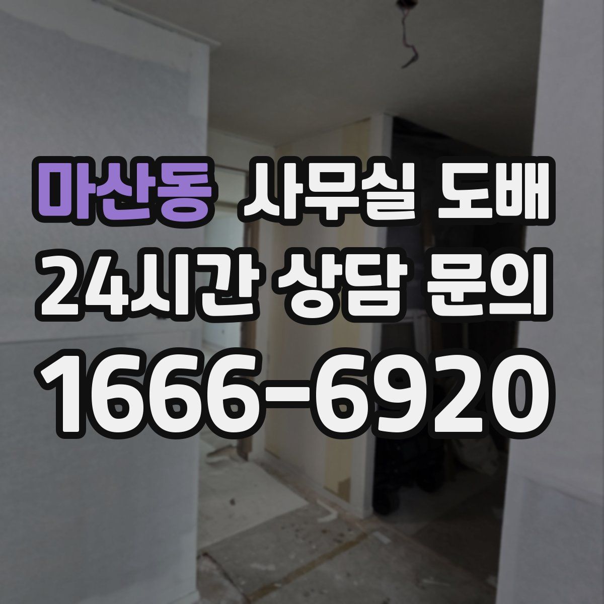 마산동 사무실 도배