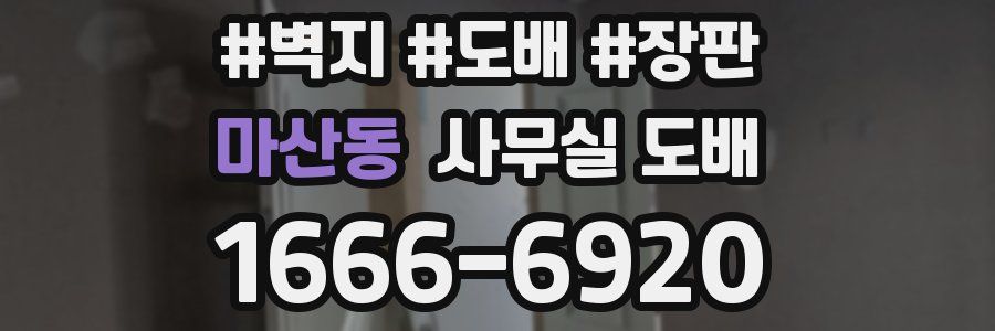 마산동 사무실 도배