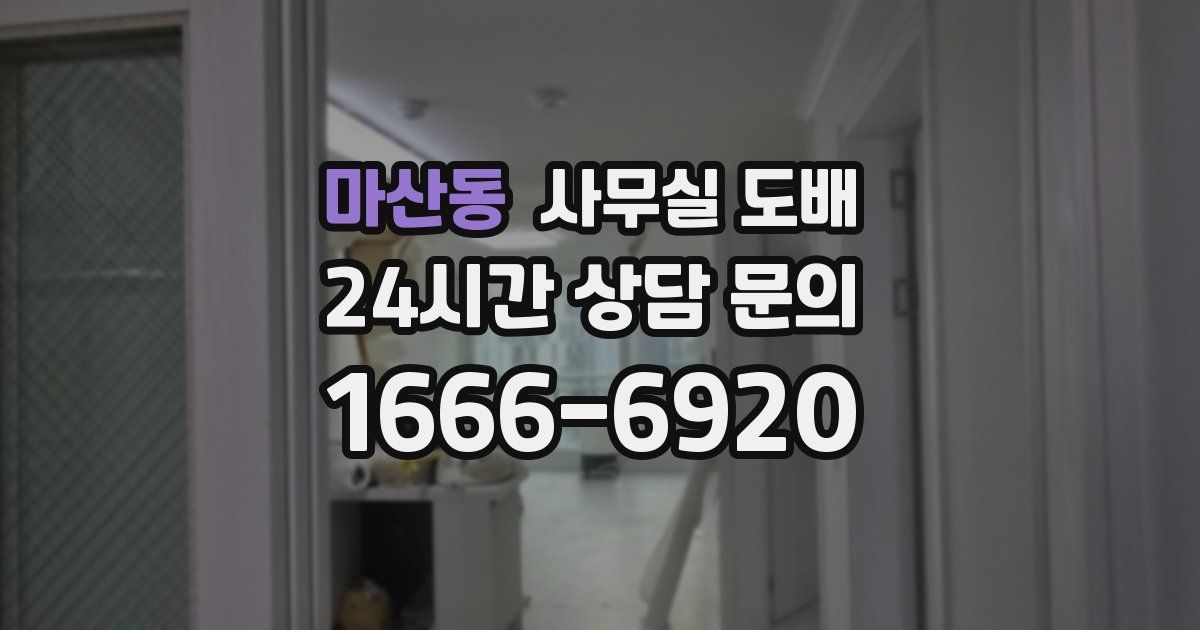 마산동 사무실 도배