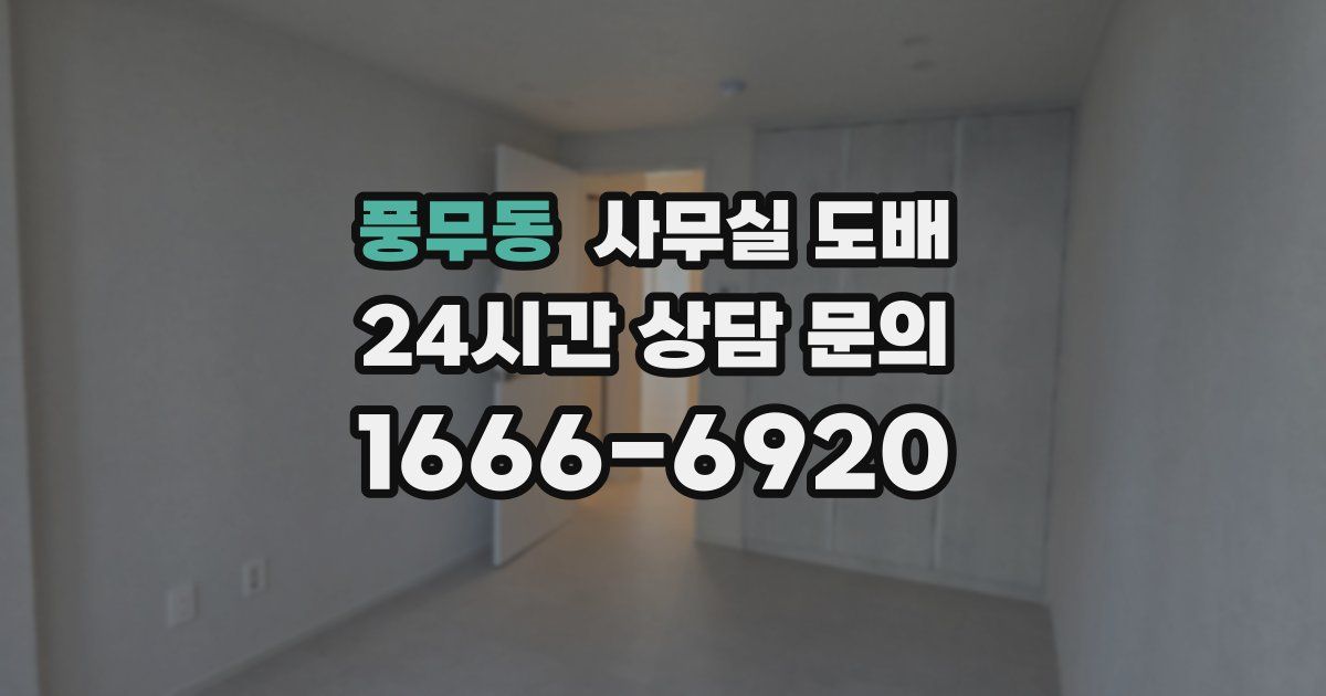 풍무동 사무실 도배