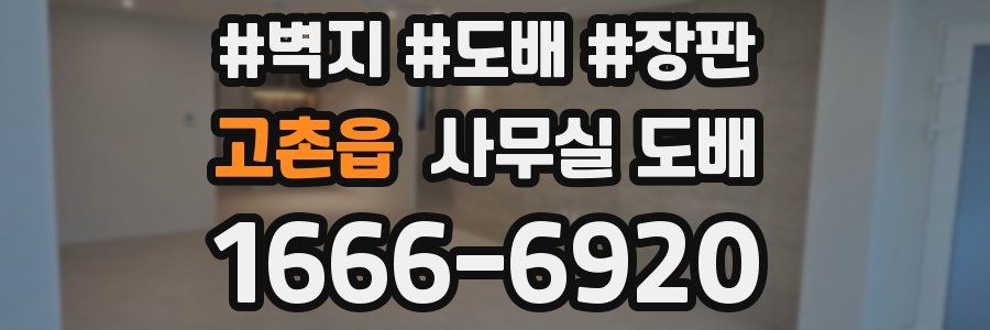 고촌읍 사무실 도배