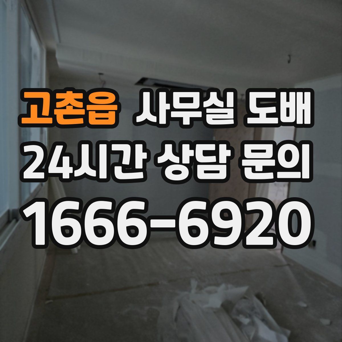 고촌읍 사무실 도배