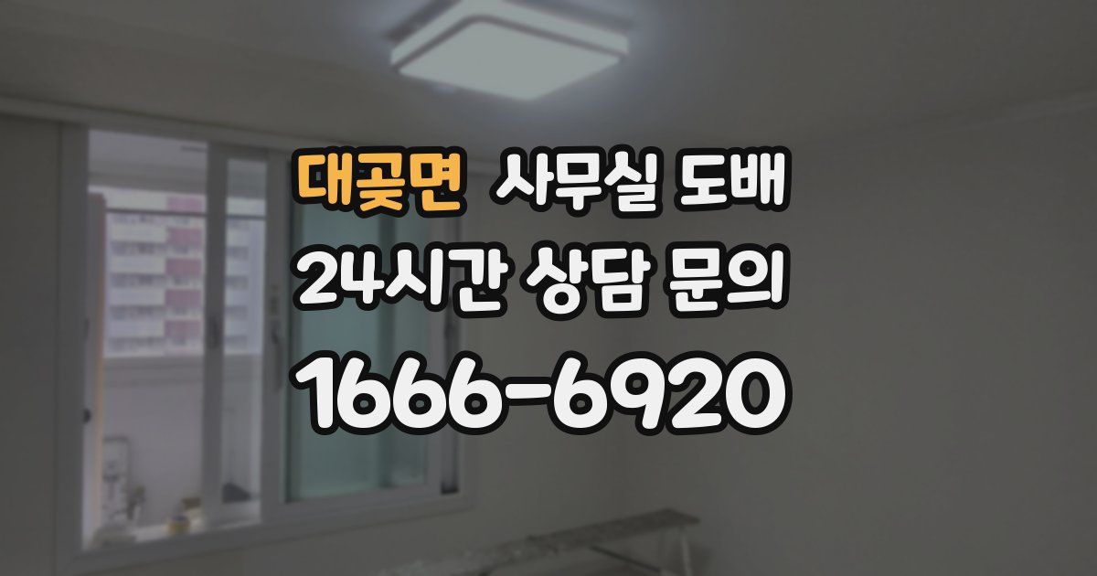 대곶면 사무실 도배