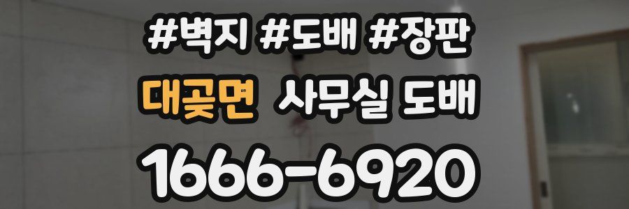 대곶면 사무실 도배