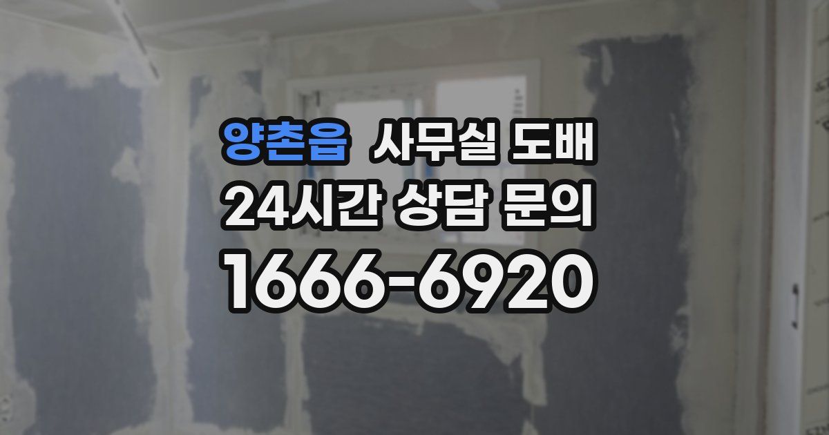 양촌읍 사무실 도배