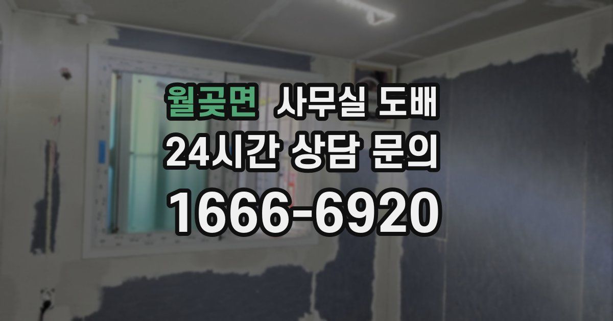 월곶면 사무실 도배