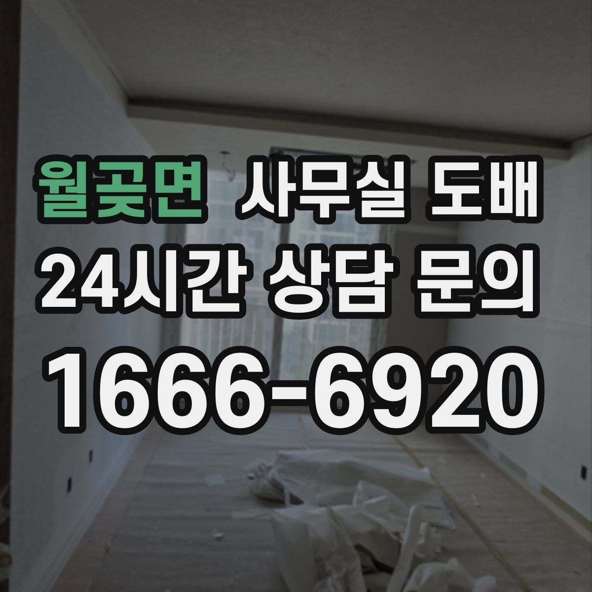 월곶면 사무실 도배