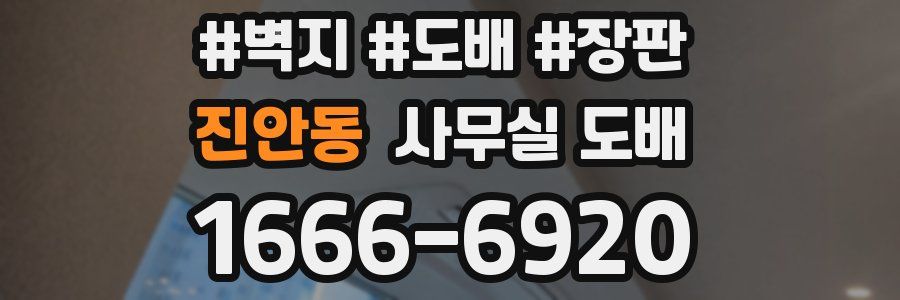 진안동 사무실 도배