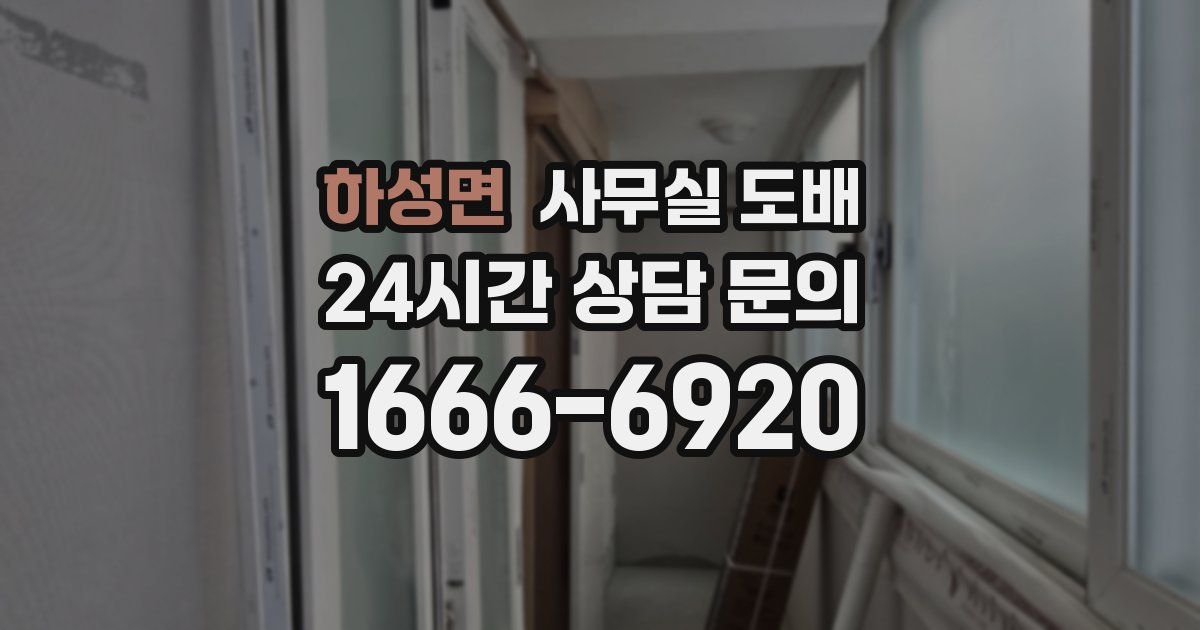 하성면 사무실 도배