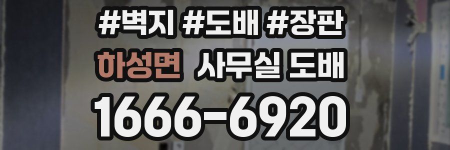 하성면 사무실 도배