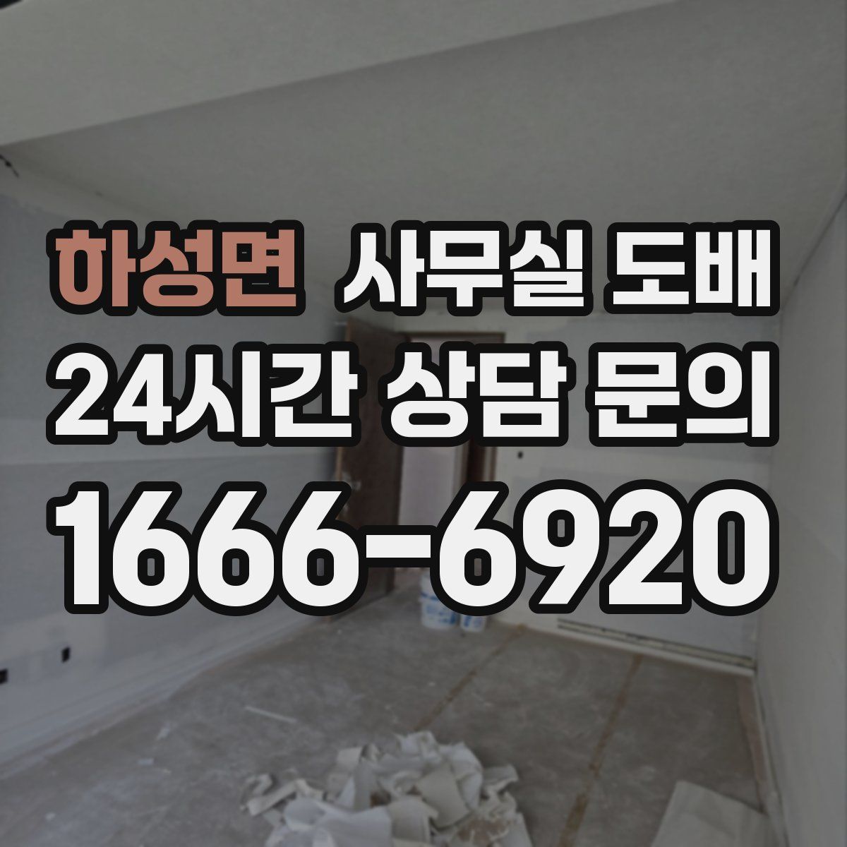 하성면 사무실 도배