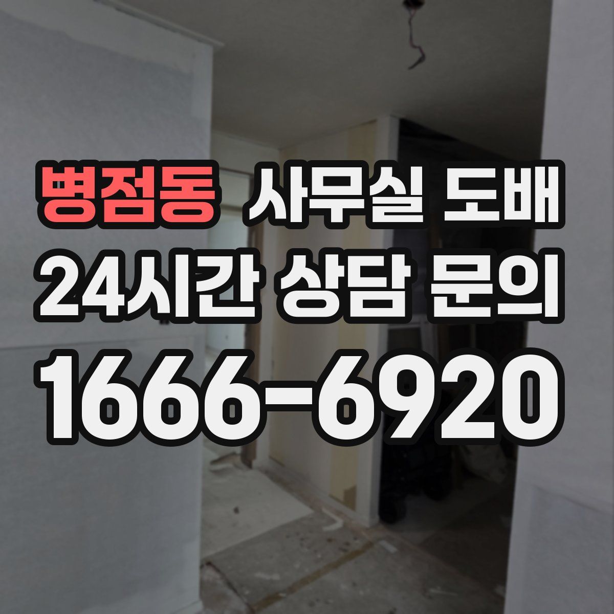 병점동 사무실 도배