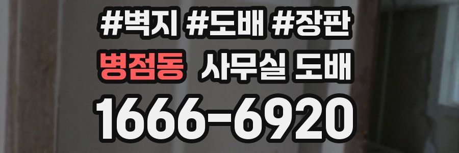 병점동 사무실 도배