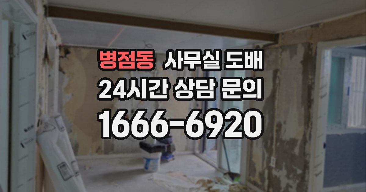 병점동 사무실 도배