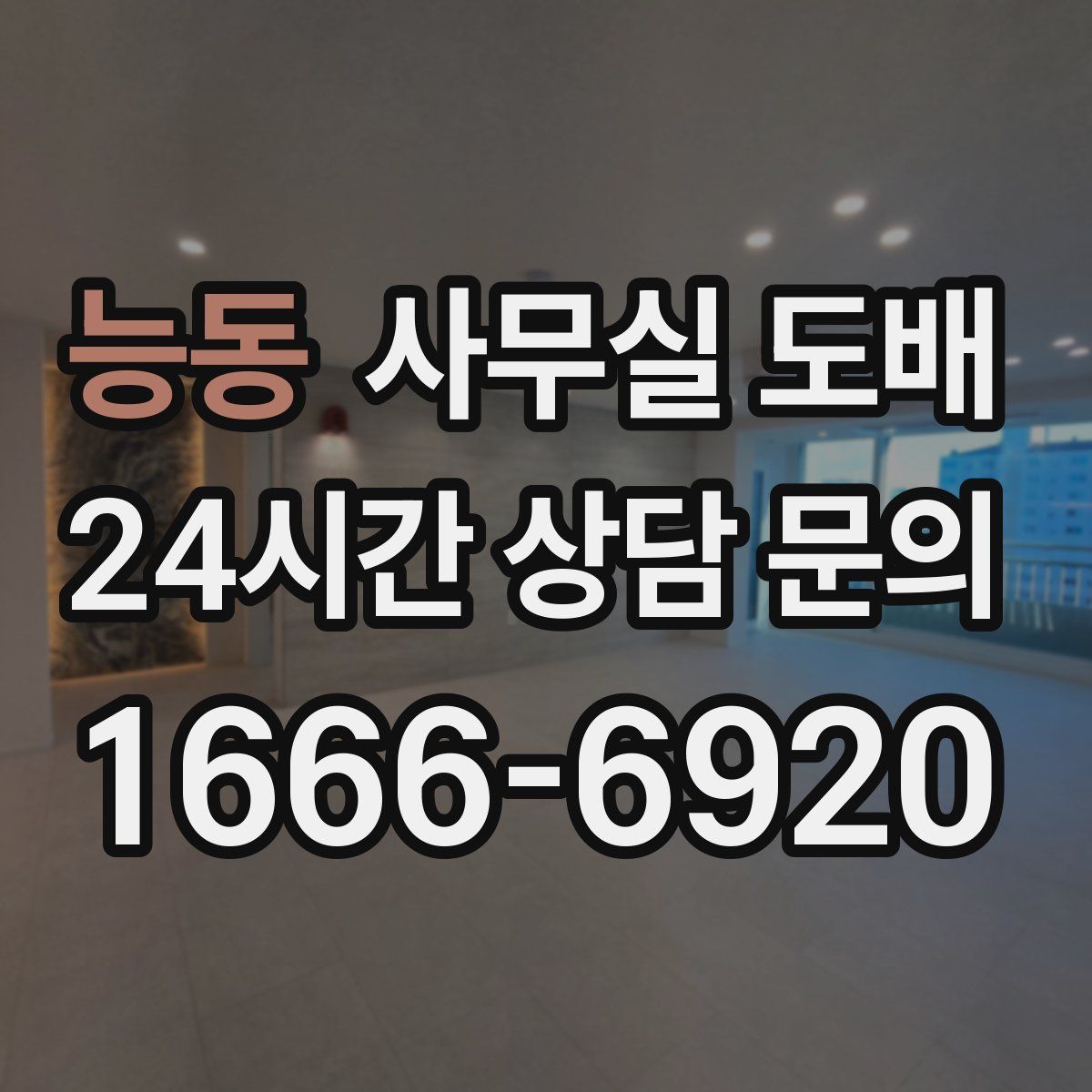 능동 사무실 도배