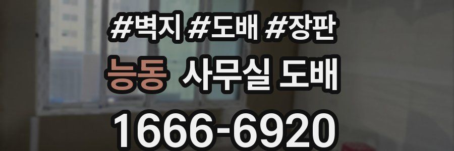 능동 사무실 도배
