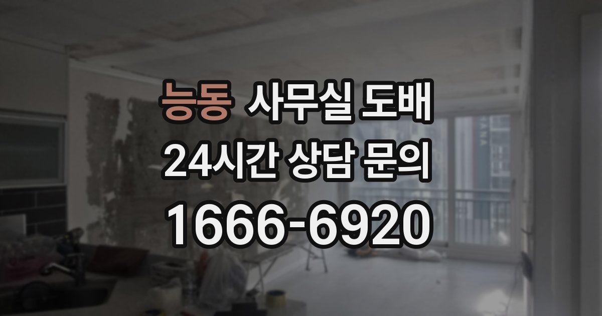 능동 사무실 도배