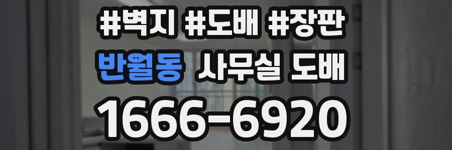 반월동 사무실 도배