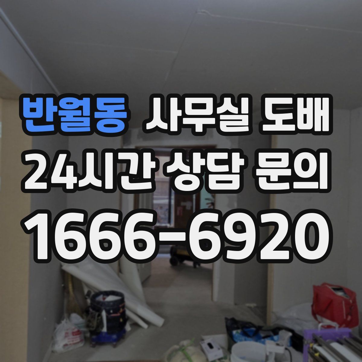 반월동 사무실 도배