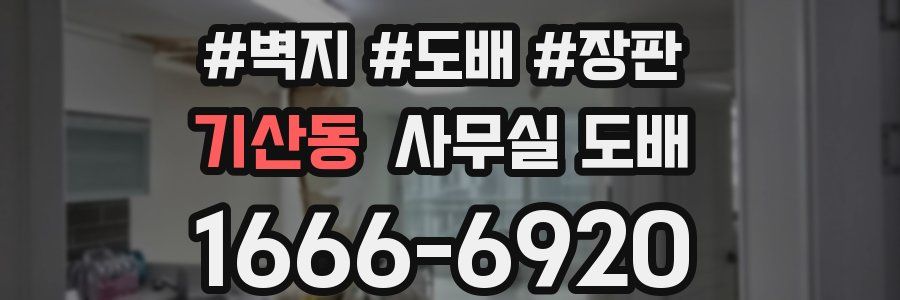 기산동 사무실 도배