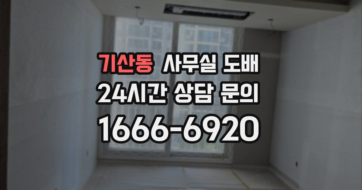 기산동 사무실 도배