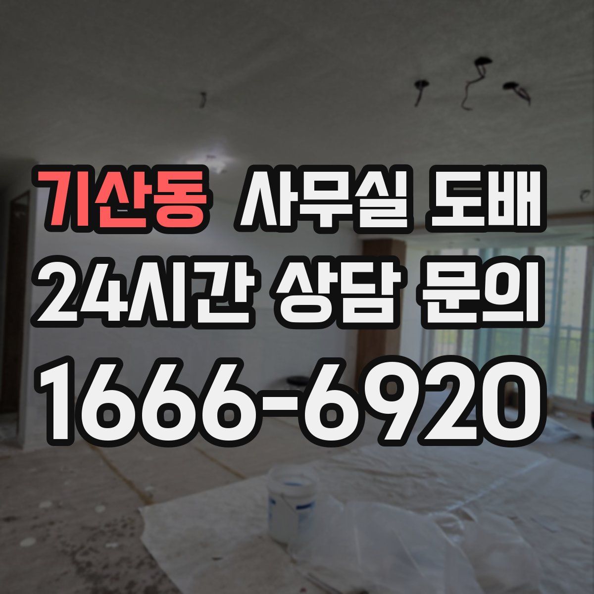 기산동 사무실 도배