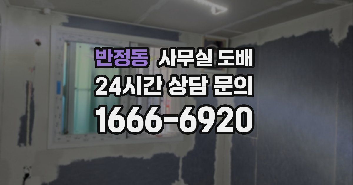 반정동 사무실 도배
