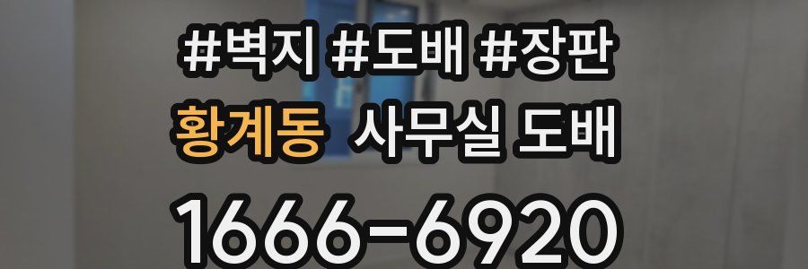 황계동 사무실 도배
